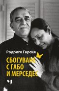 Сбогуване с Габо и Мерседес