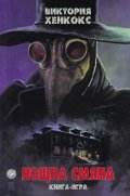 Нощна смяна. Книга-игра