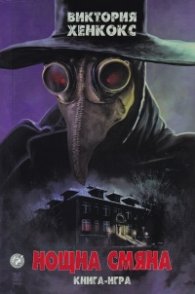 Нощна смяна. Книга-игра