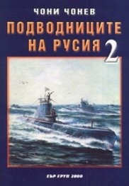 Подводниците на Русия Ч.2