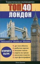 Туристически пътеводител: Лондон Топ 40