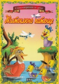 Жълтоклюно патенце/ Стихотворения за деца