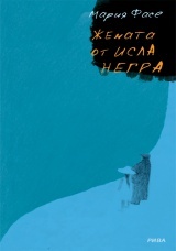 Жената от Исла Негра