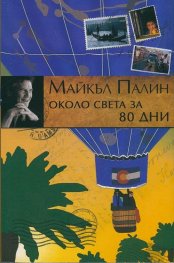 Около света за 80 дни