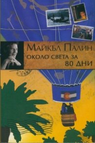 Около света за 80 дни