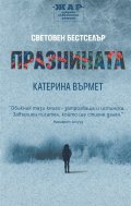 Празнината
