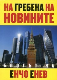 На гребена на новините - блогът на Енчо Енчев