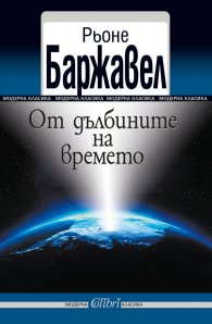 От дълбините на времето