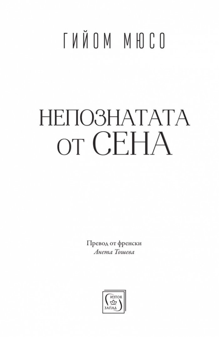 Непознатата от Сена