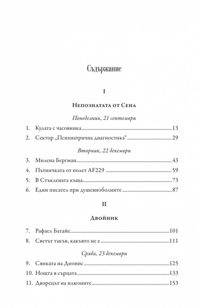 Непознатата от Сена