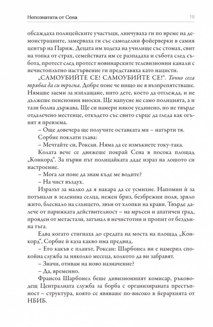 Непознатата от Сена