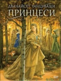 Дванайсет танцуващи принцеси