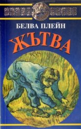 Жътва
