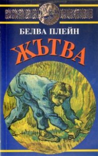 Жътва