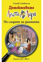 Детективите Агата и Лари: По следите на диаманта