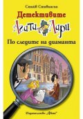 Детективите Агата и Лари: По следите на диаманта