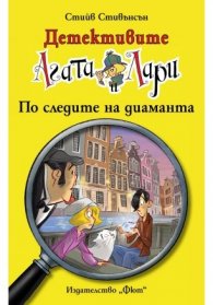 Детективите Агата и Лари: По следите на диаманта