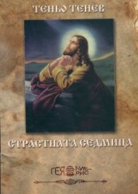 Страстната седмица. Разкази