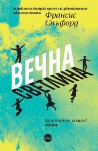 Вечна светлина