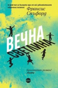 Вечна светлина