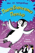 Пингвинчето Пепър (Не се предавай!)