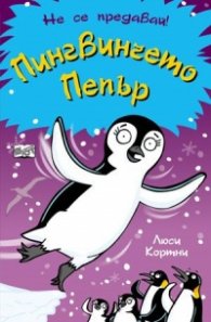 Пингвинчето Пепър (Не се предавай!)