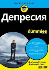 Депресия for Dummies