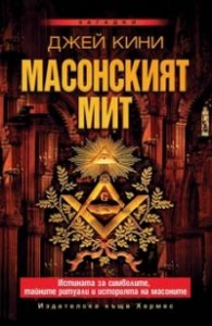 Масонският мит