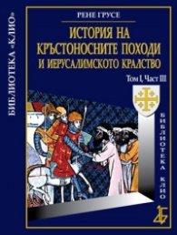 История на кръстоносните походи и Иерасулимското кралство Том I, Част III