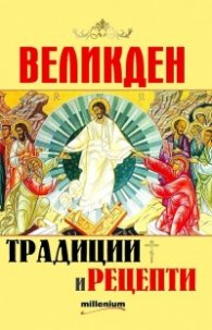 Великден - традиции и рецепти