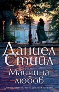 Майчина любов