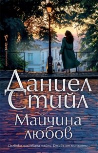 Майчина любов
