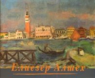 Елиезер Алшех /1908-1983/. Каталог