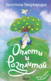 Оплети и разплитай. Детски роман за възрастни