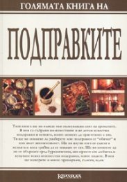 Голямата книга на подправките