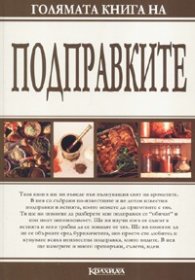 Голямата книга на подправките