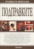 Голямата книга на подправките