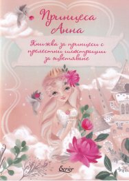 Принцеса Анна. Книжка за принцеси с прелестни илюстрации за оцветяване