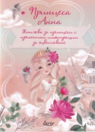 Принцеса Анна. Книжка за принцеси с прелестни илюстрации за оцветяване