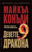 Деветте дракона