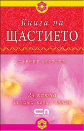 Книга на щастието: 24 ключа за успех, пари и здраве