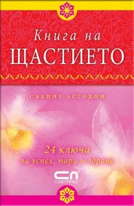 Книга на щастието: 24 ключа за успех, пари и здраве