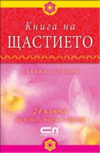 Книга на щастието: 24 ключа за успех, пари и здраве