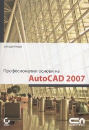 Професионални основи на AutoCAD 2007