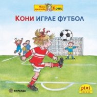 Кони играе футбол