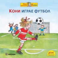 Кони играе футбол