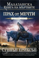 Малазанска книга на мъртвите: Прах от мечти / Сказание девето