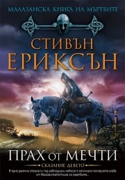 Малазанска книга на мъртвите: Прах от мечти / Сказание девето