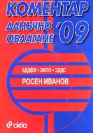 Коментар Данъчно облагане 2009