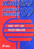 Коментар Данъчно облагане 2009